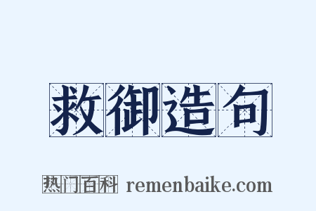 救御造句是什么意思的图片